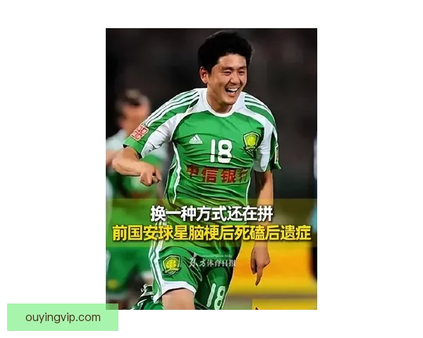昔日北京国安球星罹患脑梗康复艰难步履维艰最新情况揭秘
